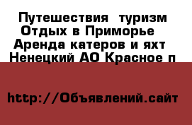 Путешествия, туризм Отдых в Приморье - Аренда катеров и яхт. Ненецкий АО,Красное п.